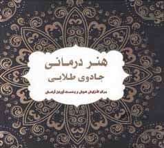 هنردرمانی - جادوی طلایی:  برای افزایش هوش و بدست‌آوردن آرامش.